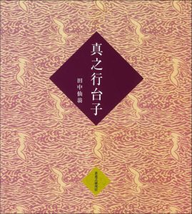 大日本茶道学会