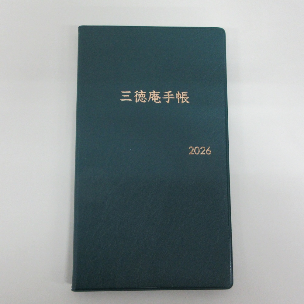 三徳庵手帳